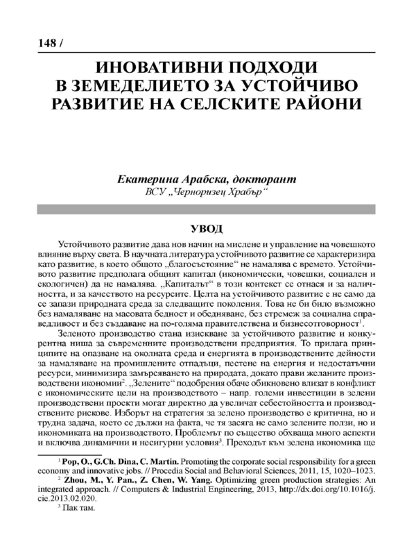 Иновативни подходи в земеделието за устойчиво развитие на селските райони