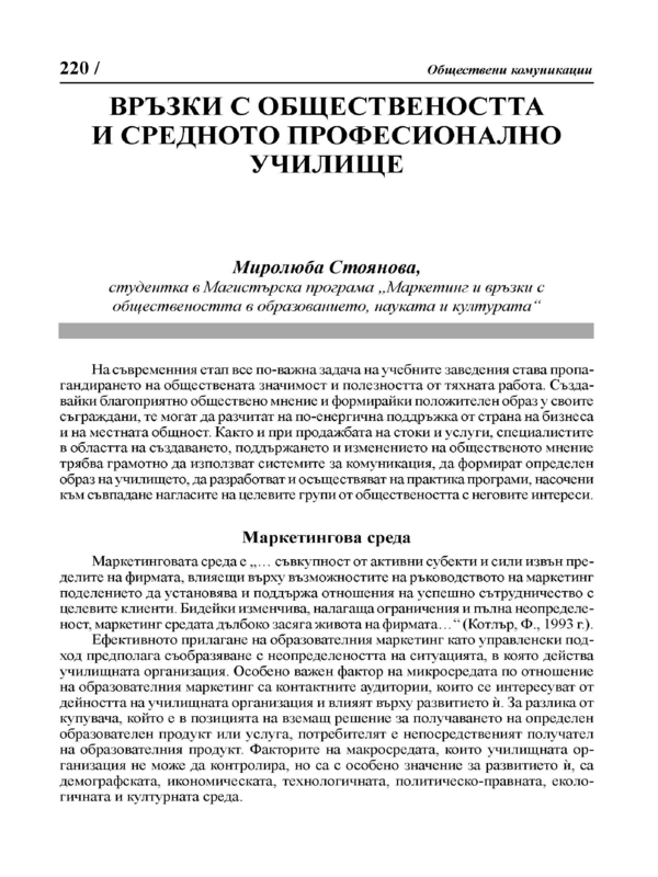 Връзки с обществеността и средното професионално училище