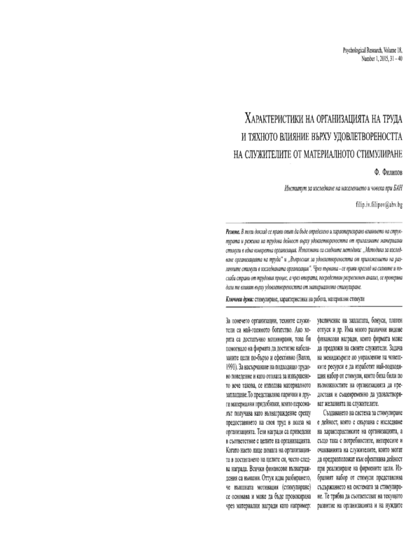 Характеристики на организацията на труда и тяхното влияние върху удовлетвореността на служителите от материалното стимулиране