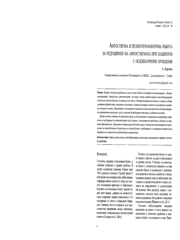 Автостигма и психотерапевтична работа за редуциране на автостигмата при пациенти с психиатрични проблеми