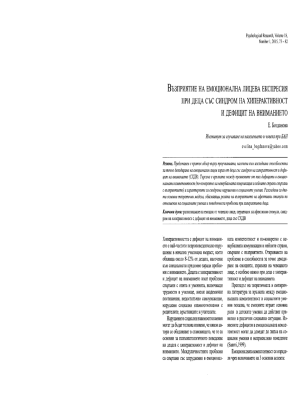 Възприятие на емоционална лицева експресия при деца със синдром на хиперактивност и дефицит на вниманието