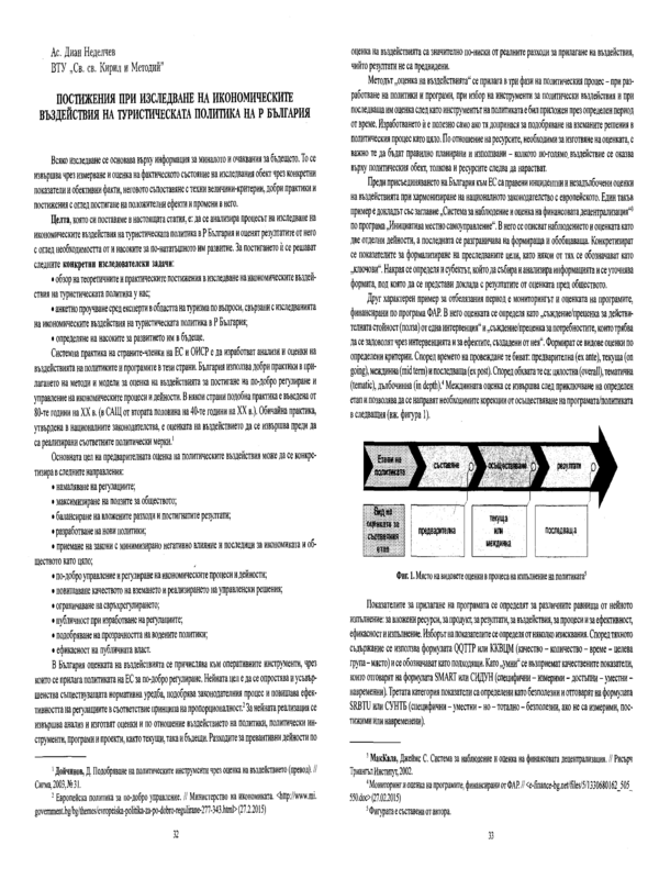 Постижения при изследване на икономическите въздействия на туристическата политика на Р България