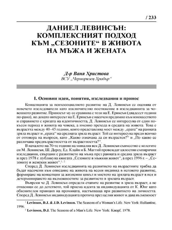 Даниел Левинсън : комплексният подход към 