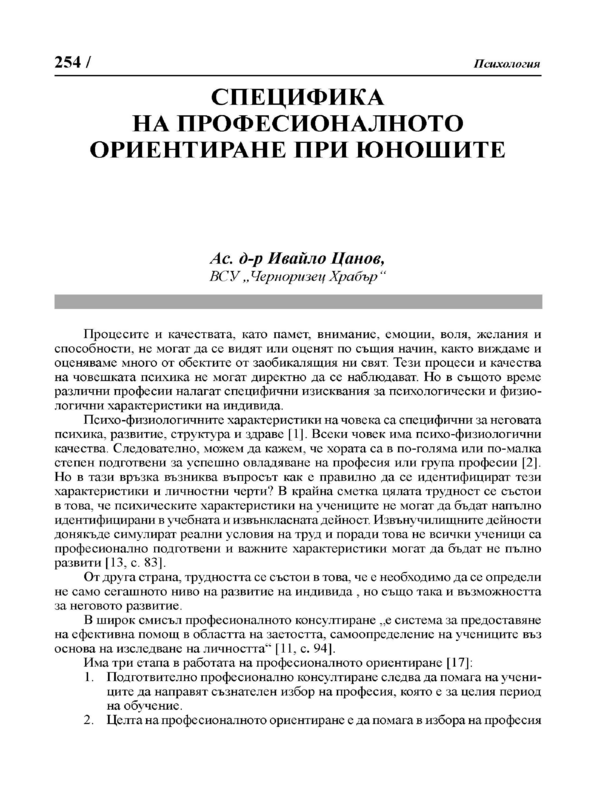 Специфика на професионалното ориентиране при юношите