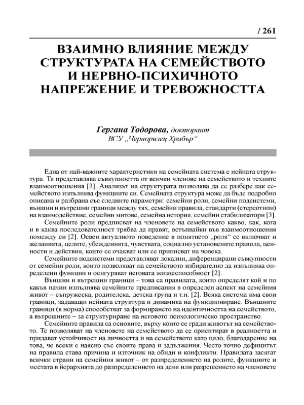 Взаимно влияние между структурата на семейството и нервно-психичното напрежение и тревожността