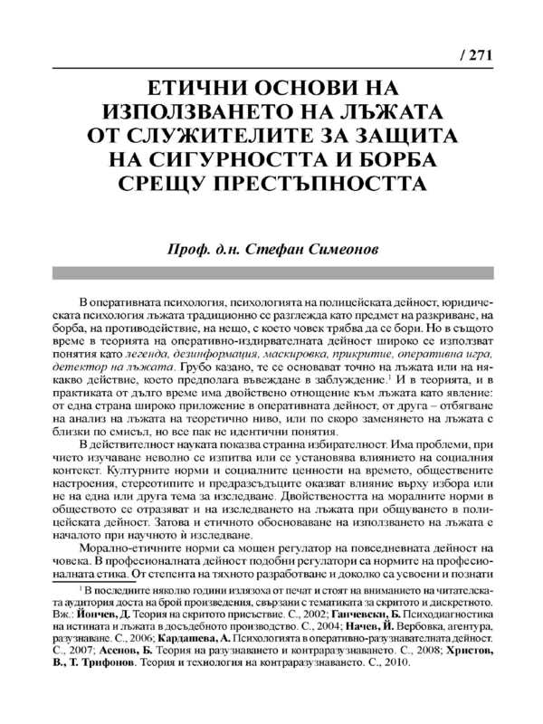 Етични основи на използването на лъжата от служителите за защита на сигурността и борба срещу престъпността