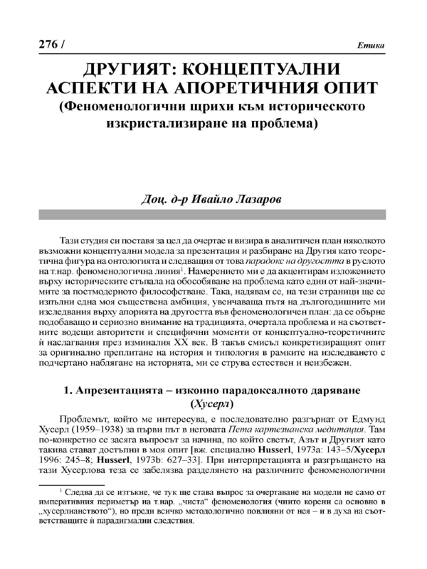 Другият : концептуални аспекти на апоретичния опит