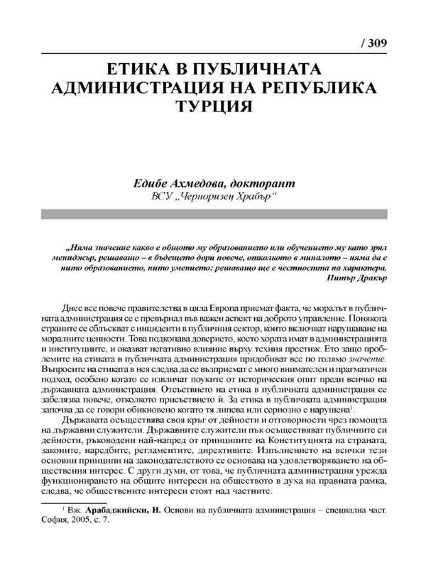 Етика в публичната администрация на Република Турция