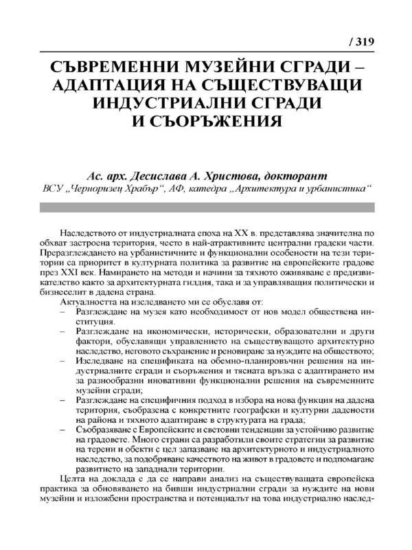 Съвременни музейни сгради - адаптация на съществуващи индустриални сгради и съоръжения