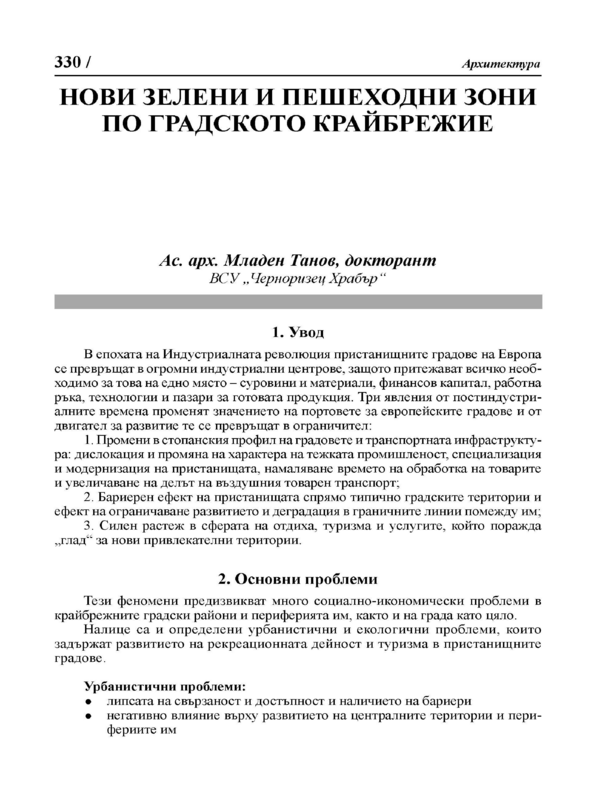 Нови зелени и пешеходни зони по градското крайбрежие