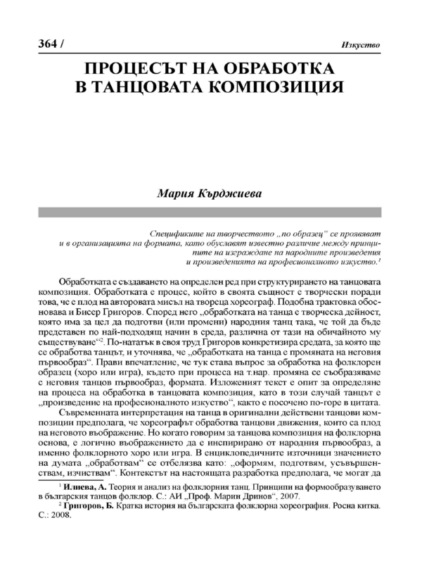 Процесът на обработка в танцовата композиция