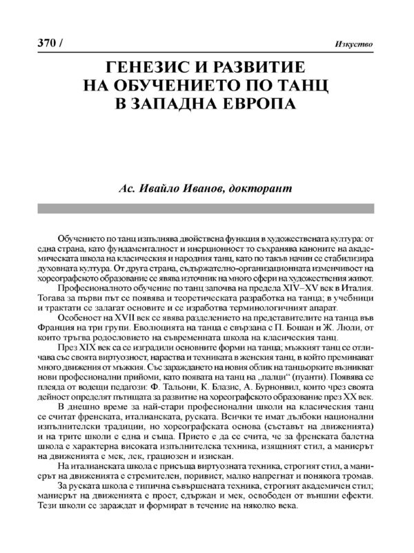 Генезис и развитие на обучението по танц в Западна Европа