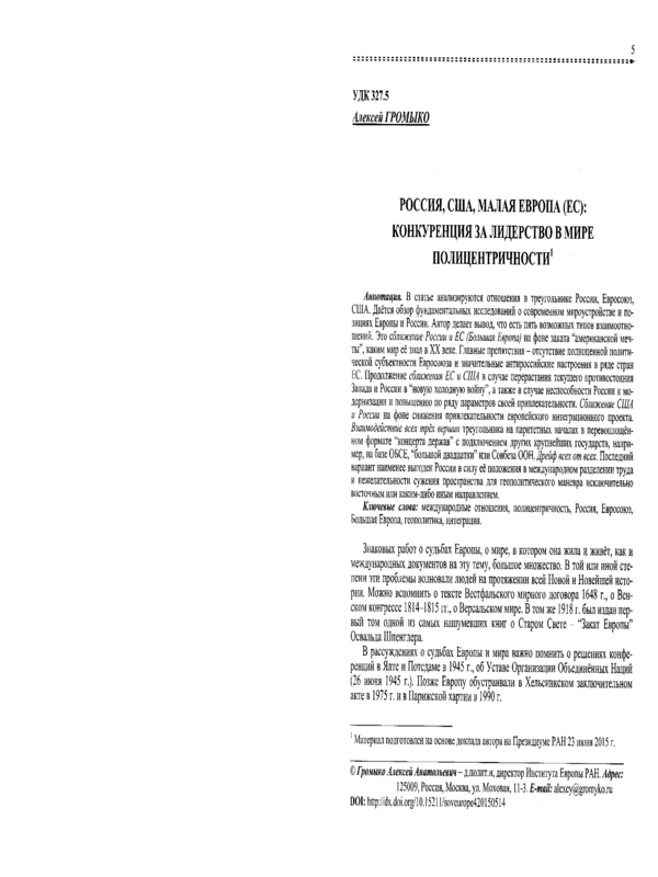 Россия, США, малая Европа (ЕС): конкуренция за лидерство в мире полицентричности