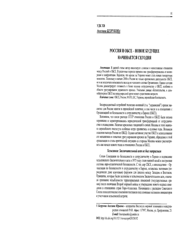 Россия и ОБСЕ - новое будущее начинается сегодня