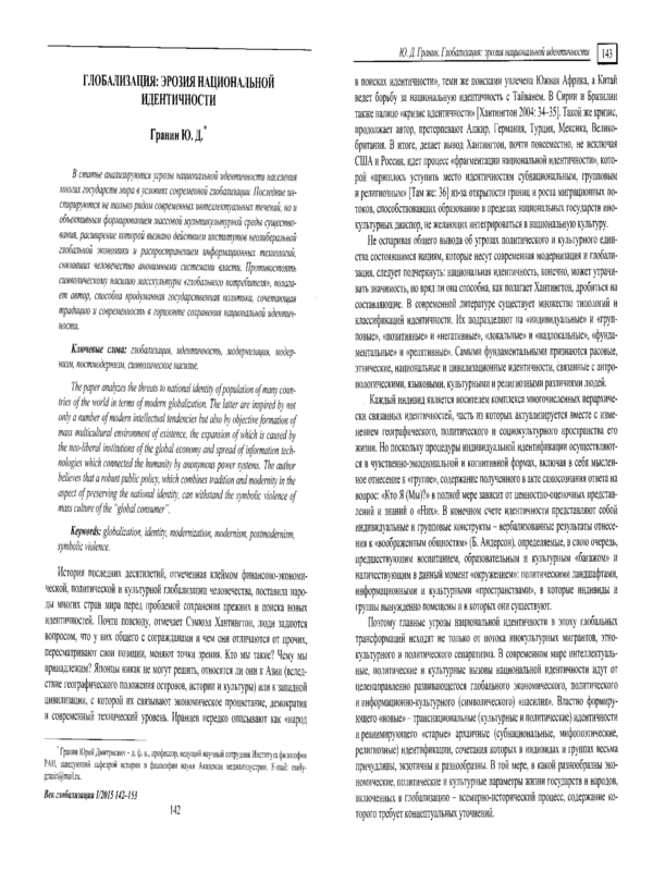 Глобализация: эрозия национальной идентичности