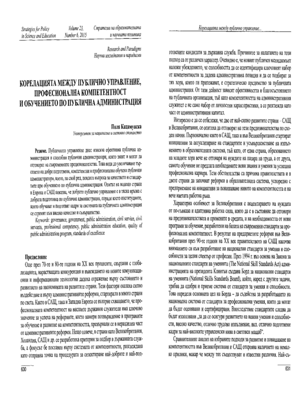 Корелацията между публично управление, професионална компетентност и обучението по публична администрация
