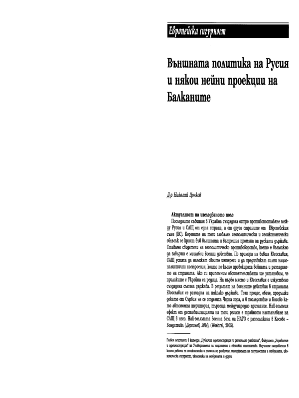 Външната политика на Русия и някои нейни проекции на Балканите