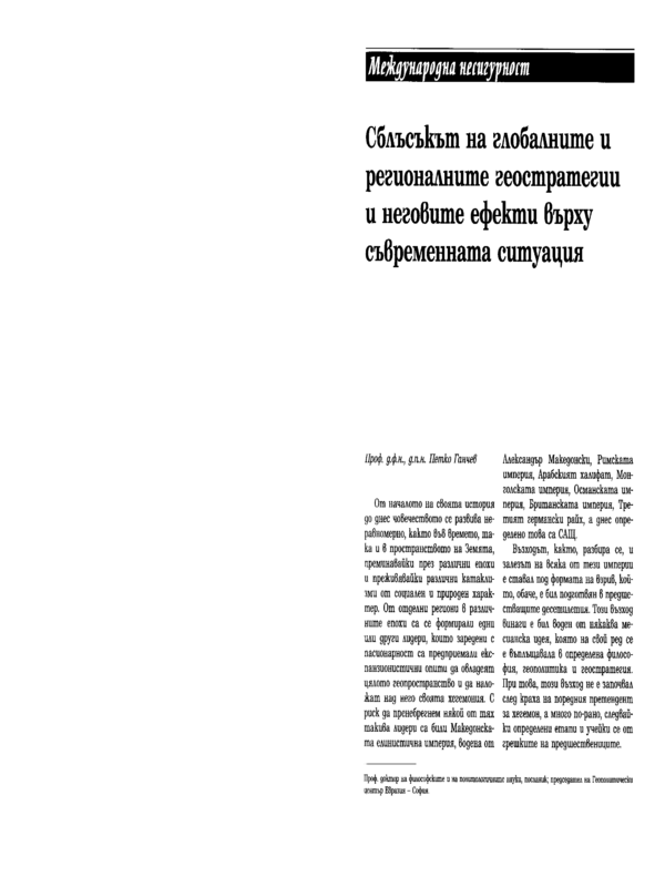 Сблъсъкът на глобалните и регионалните геостратегии и неговите ефекти върху съвременната ситуация