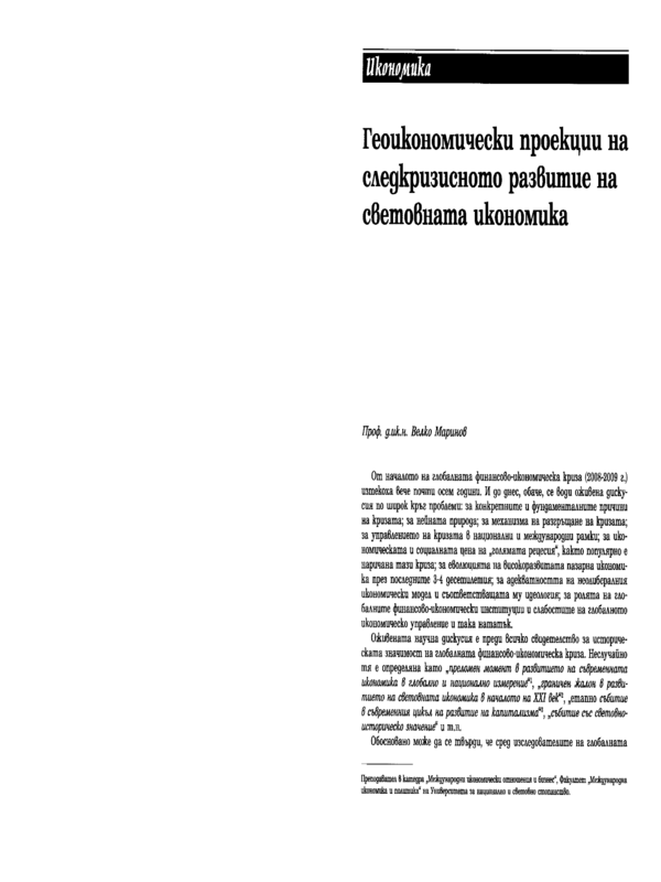 Геоикономически проекции на следкризисното развитие на световната икономика
