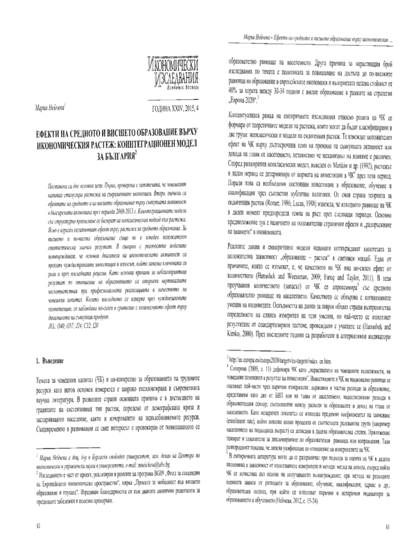 Ефекти на средното и висше образование върху икономическия растеж : коинтеграционен модел за България