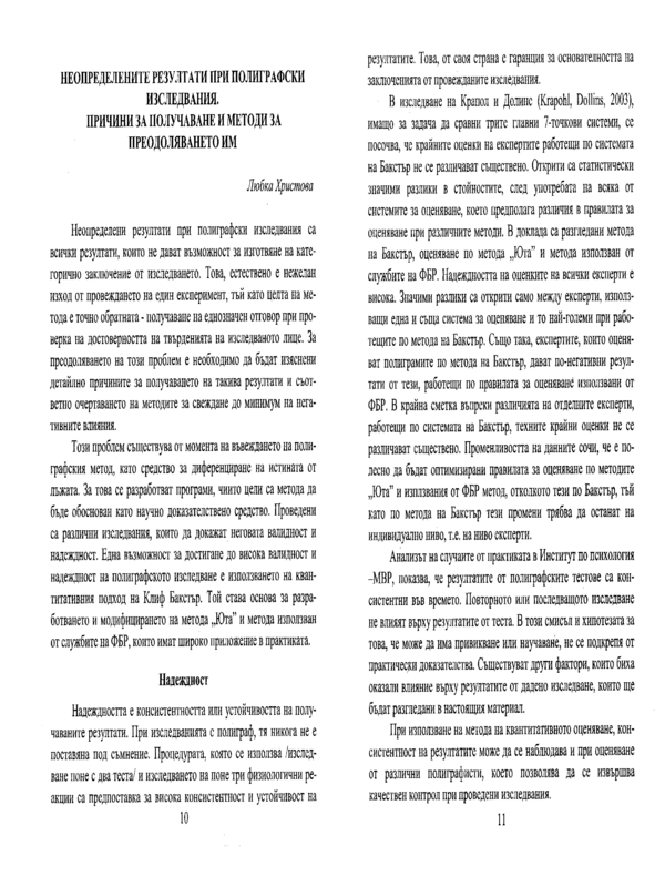 Неопределените резултати при полиграфски изследвания. Причини за получаване и методи за преодоляването им