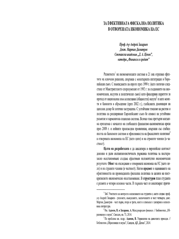 За ефективната фискална политика в отворената икономика на ЕС