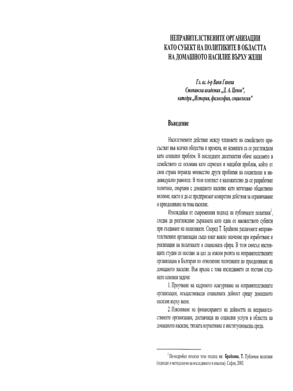 Неправителствените организации като субект на политиките в областта на домашното насилие върху жени