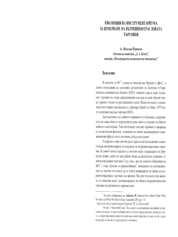 Еволюция на инструментариума за измерване на вътрешноотрасловата търговия