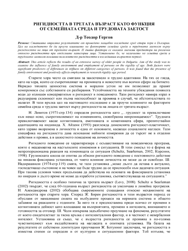 Ригидността в третата възраст като функция от семейната среда и трудовата заетост