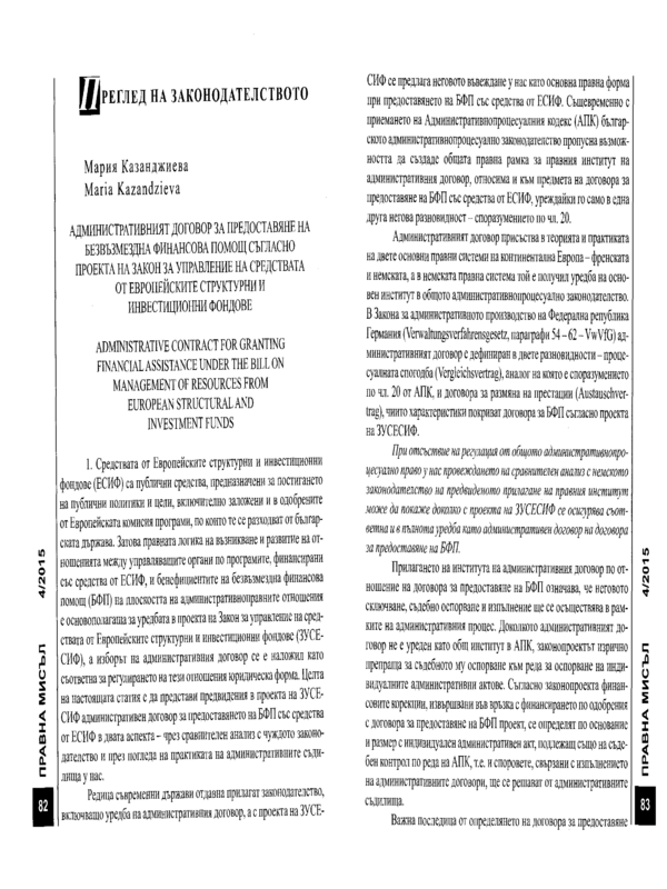 Административният договор за предоставяне на безвъзмездна финансова помощ съгласно проекта на Закон за управление на средствата от европейските структурни и инвестиционни фондове