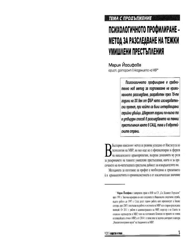 Психологичното профилиране - метод за разследване на тежки умишлени престъпления