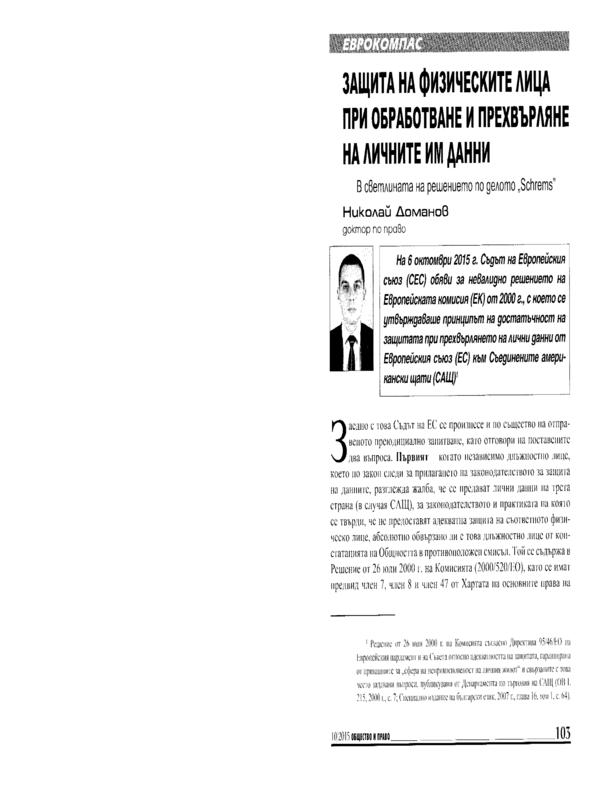 Защита на физическите лица при обработване и прехвърляне на личните им данни