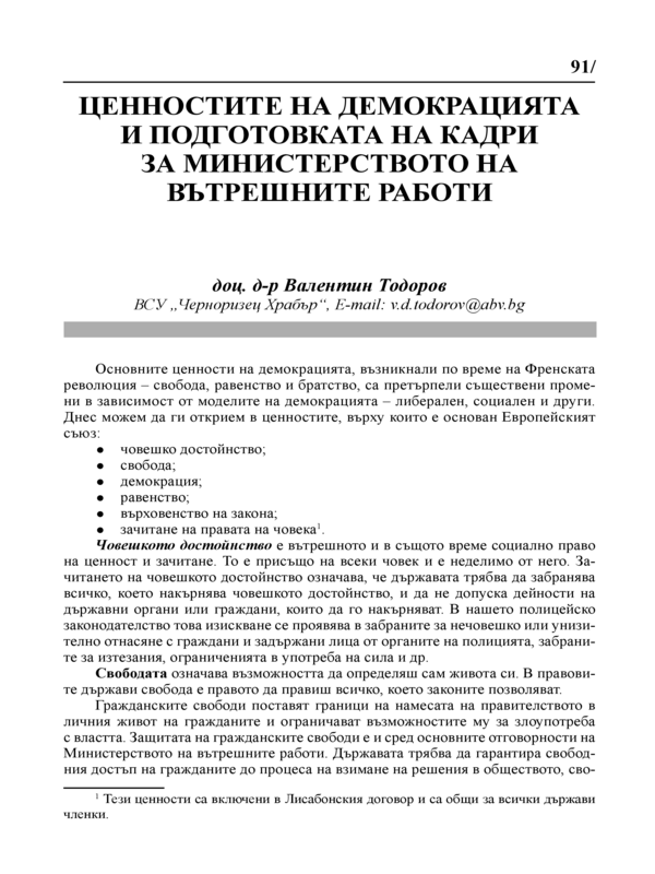 Ценностите на демокрацията и подготовката на кадри за Министерството на вътрешните работи