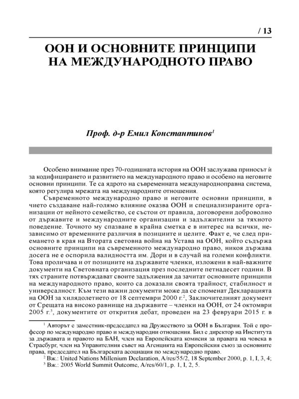 ООН и основните принципи на международното право