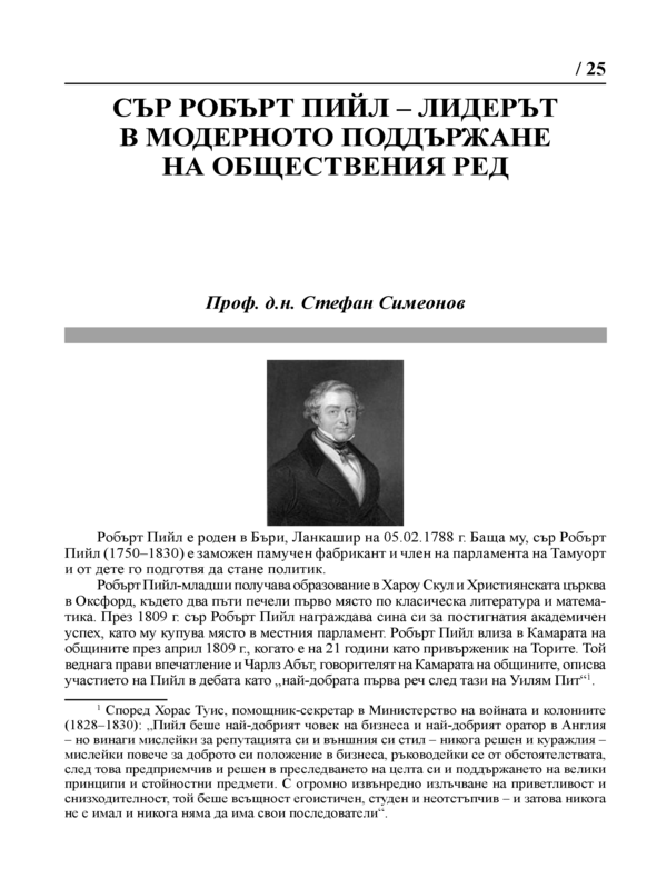 Сър Робърт Пийл - лидерът в модерното поддържане на обществения ред