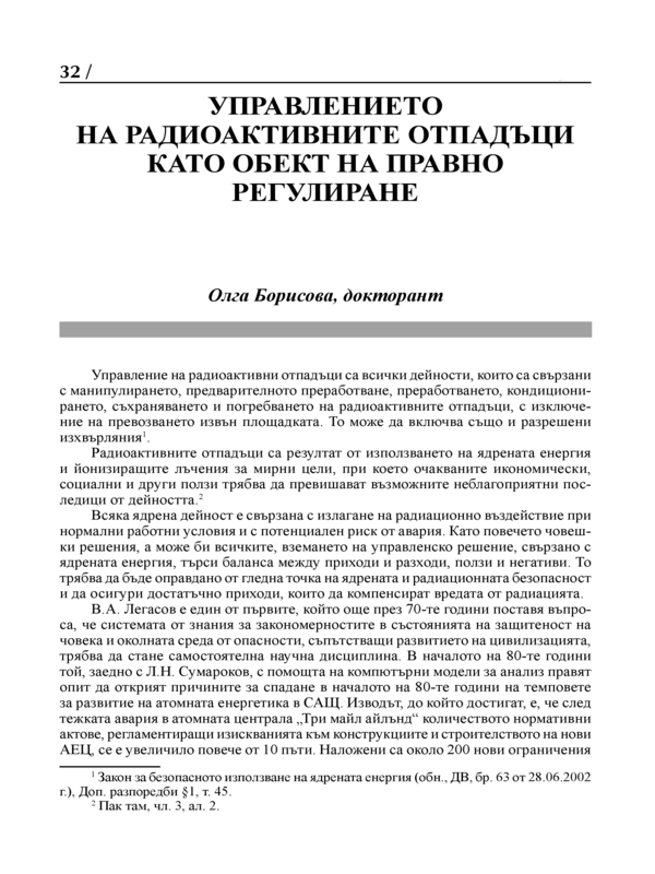 Управлението на радиоактивните отпадъци като обект на правно регулиране