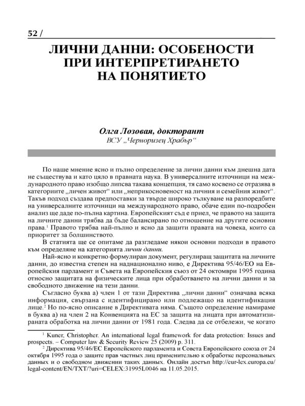 Лични данни: особености при интерпретирането на понятието