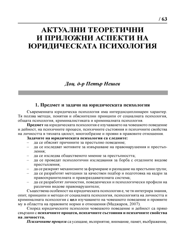 Актуални теоретични и приложни аспекти на юридическата психология