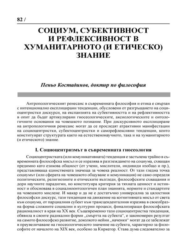 Социум, субективност и рефлексивност в хуманитарното (и етическо) знание