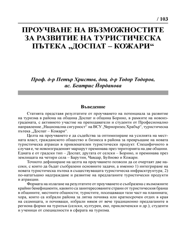 Проучване на възможностите за развитие на туристическа пътека 