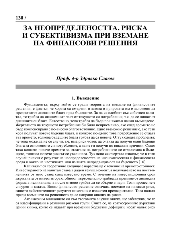 За неопределеността, риска и субективизма при вземане на финансови решения