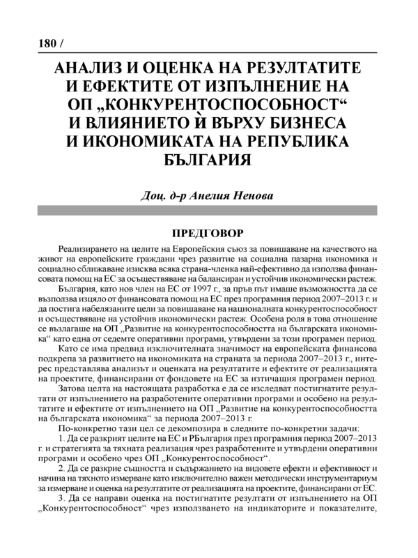 Анализ и оценка на резултатите и ефектите от изпълнение на ОП 