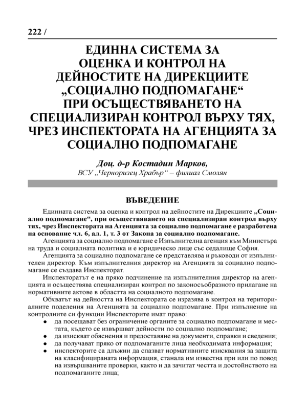 Единна система за оценка и контрол на дейностите на Дирекциите 