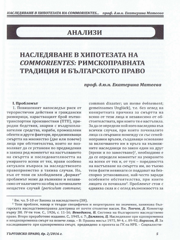 Наследяване в хипотезата на commorientes: римскоправната традиция и българското право