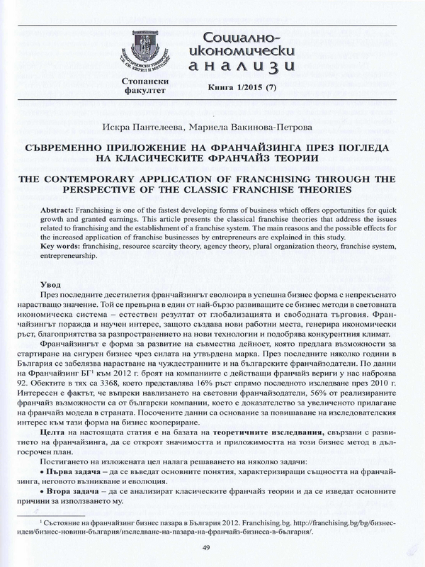 Съвременно приложение на франчайзинга през погледа на класическите франчайз теории