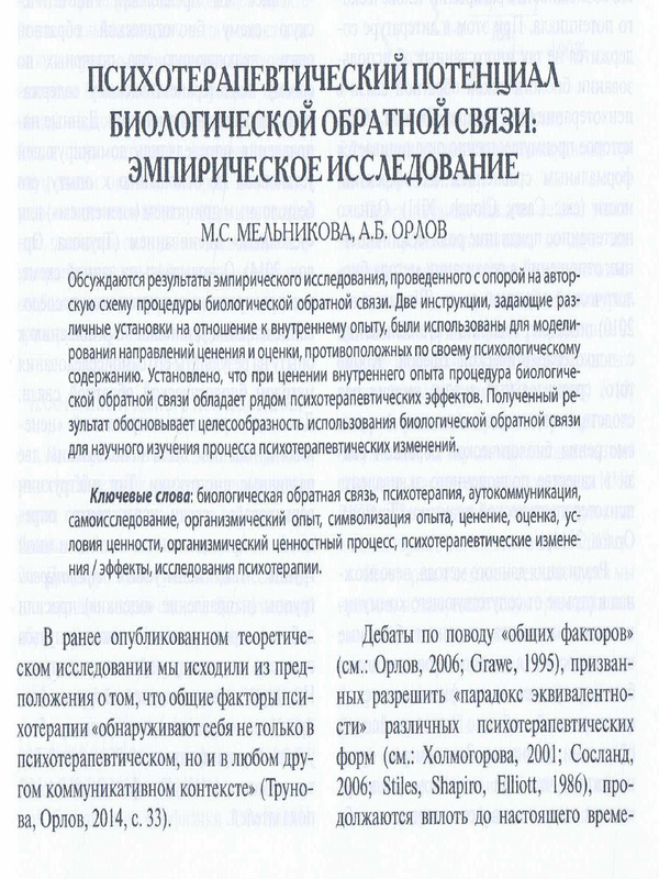 Психотерапевтический потенциал биологической обратной связи : эмпирическое исследование