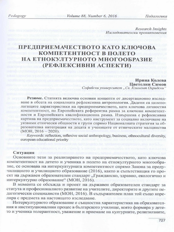 Предприемачеството като ключова компетентност в полето на етнокултурното многообразие (рефлексивни аспекти)