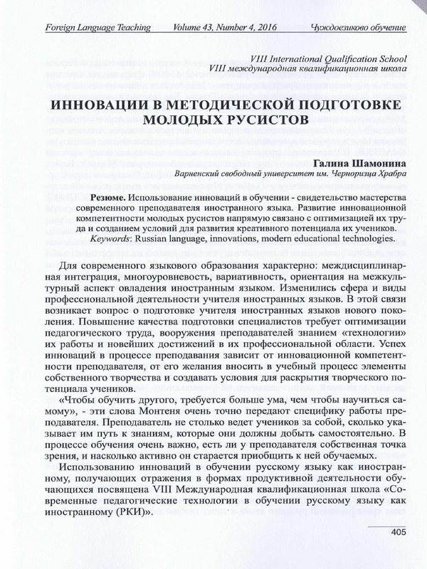 Инновации в методической подготовке молодых русистов