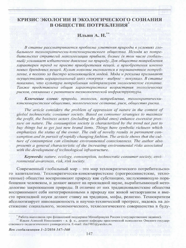 Кризис экологии и экологического сознания в обществе потребления