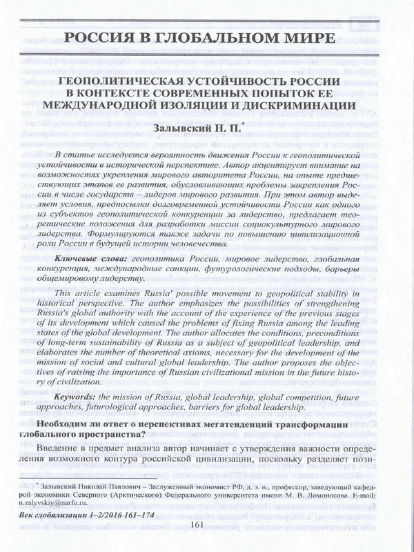 Геополитическая устойчивость России в контексте современных попыток ее международной изоляции и дискриминации